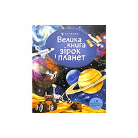 Artbooks Big book of Stars and Planets (Ukrainian language) (inbunden, ukr)
