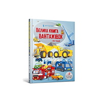 Artbooks BIG BOOK OF BIG TRUCKS (Ukrainian language) (inbunden, ukr)