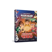 Artbooks Christmas miracle (Ukrainian language) (inbunden, ukr)