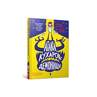 Artbooks Attack of the Demon Dinner Ladies (Ukrainian language) (inbunden, ukr)