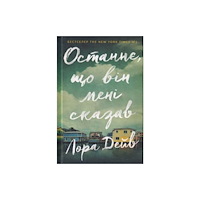 Artbooks The Last thing he told me (Ukrainian language) (inbunden, ukr)