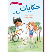 Josefine Sundström Sagasagor. Fiffiga kroppen och finurliga knoppen (arabiska) (inbunden, ara)