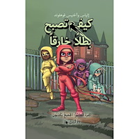 Elias Våhlund Handbok för superhjältar. Alla ljuger (arabiska) (inbunden, ara)