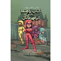 Elias Våhlund Handbok för superhjältar. Alla ljuger (farsi) (inbunden, per)