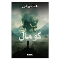 Hanna Tehrani Koumal (Persisk utgåva) (bok, danskt band, per)