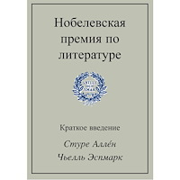 Sture Allén Nobelevskaja premija po literature (häftad, rus)