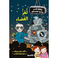 Martin Widmark Rymdmysteriet (arabiska) (inbunden, ara)