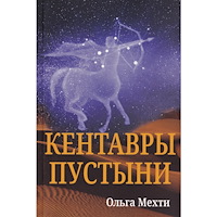 GUN Förlag Kentavry pustyni (häftad, rus)