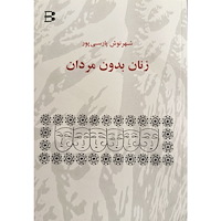 Shahrnush Parsipur Zanan bedone mardan (kvinnor utan män) (häftad, per)