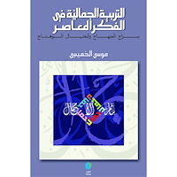 Musa Alkhamisi Estetisk fostran i samtida tänkande (arabiska) (häftad, ara)