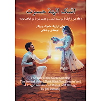 Wahed Dehani Ashke Ellahe Hasrat : Aghde man az azal baa toh baste shod. Wa Adam - am ham baa toh khahad bud. (häftad, per)