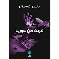 Yasser Essa Jag flydde från Syrien (arabiska) (häftad, ara)