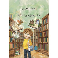 Maya Alomari Jad jobbar på biblioteket (arabiska) (inbunden, ara)