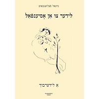 Michael Felsenbaum Lider tsu an osyenfal : A liderbukh (inbunden, yid)