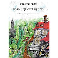 Michael Felsenbaum Bay dem shtetele Pariz (inbunden, yid)