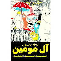 Tove Jansson Mumintrollet. Samlade serier 1 (arabiska) (inbunden, ara)