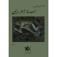 Noon Publications The lotus tree blooms twice  - السدرة تزهر مرتين (häftad, ara)