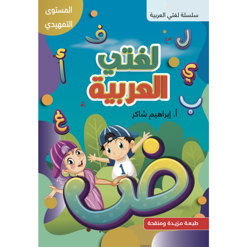 Lughati Al-arabyya för nybörjare (häftad, ara)