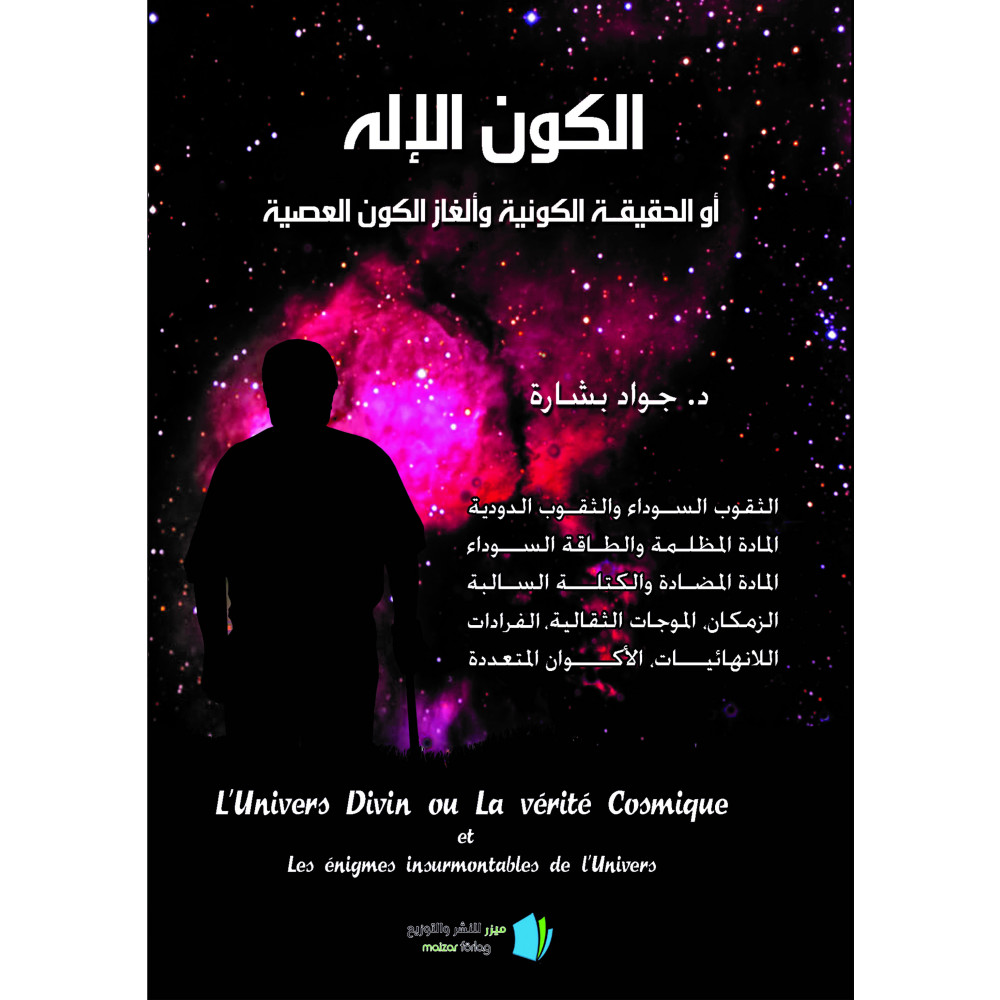 Det gudomliga universum eller den universella sanningen och des olösliga mysterium (arabiska) (häftad, ara)