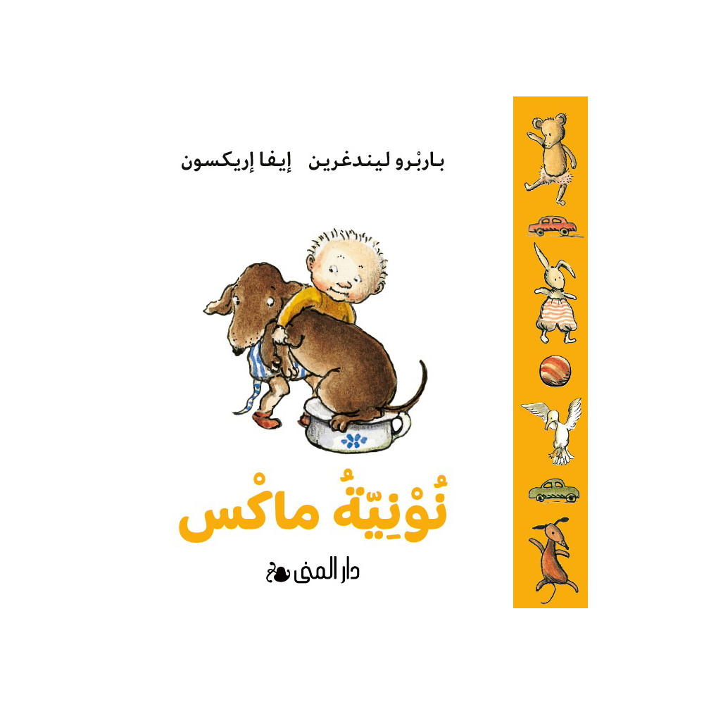 Max potta (arabiska) (bok, board book, ara) Bokförlaget Dar Al-Muna